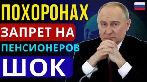 Пенсионерам ЗАПРЕТИЛИ это на похоронах — новые правила РФ