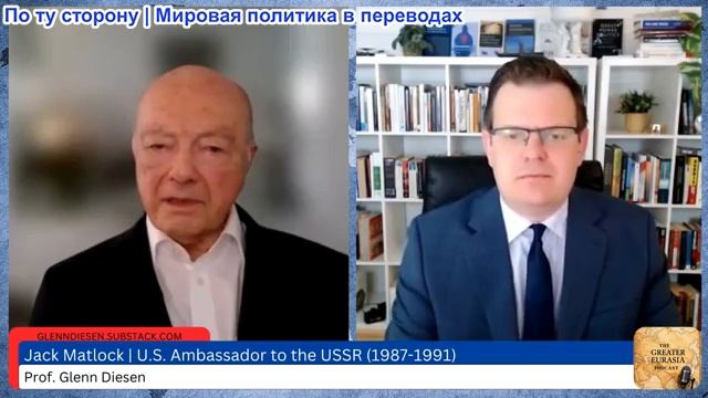 Гленн Дизен - Джек Мэтлок: Как экспансионизм НАТО подорвал Европейскую безопасность