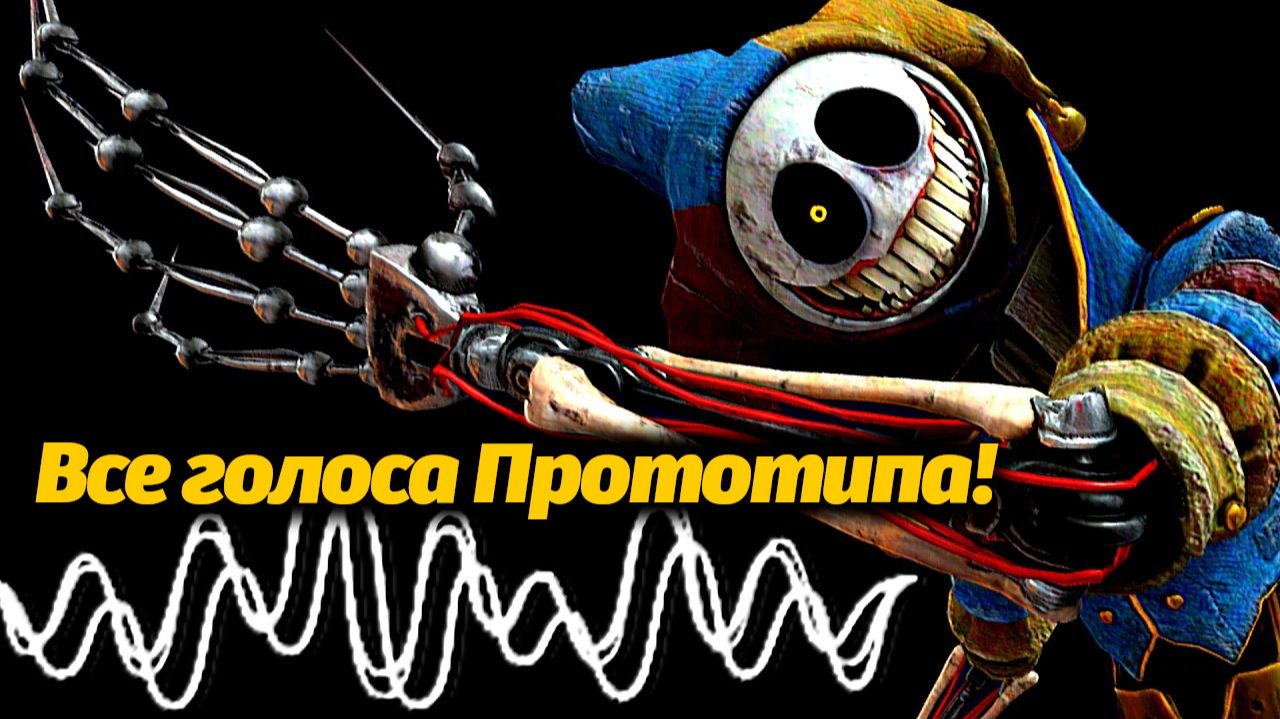 Сколько всего голосов своровал Прототип? слушаем с PoppyTheory и Buggy Huggy (русский дубляж)