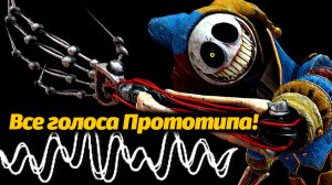 Сколько всего голосов своровал Прототип? слушаем с PoppyTheory и Buggy Huggy (русский дубляж)