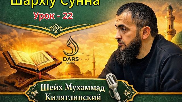 ШархIу Сунна - урок  22