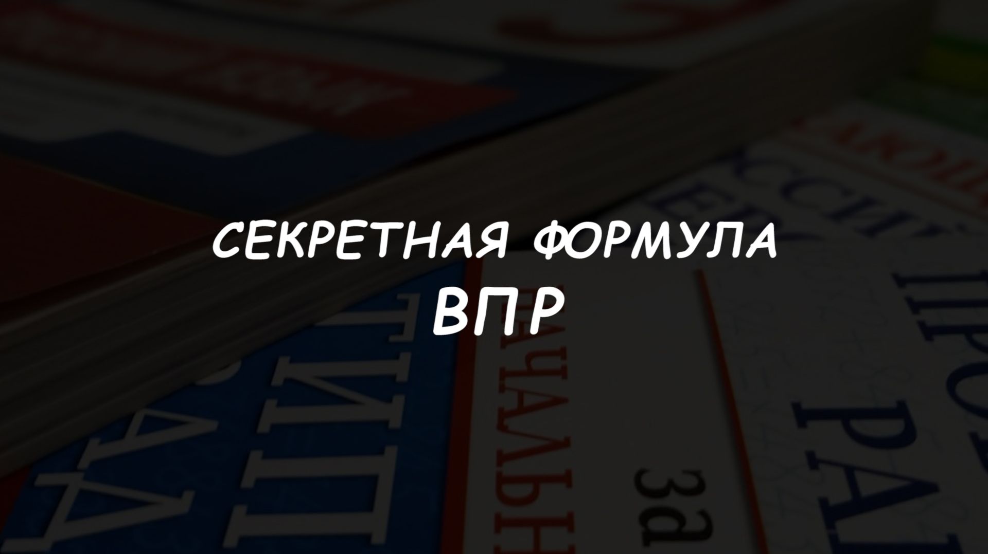 Cекретная формула ВПР