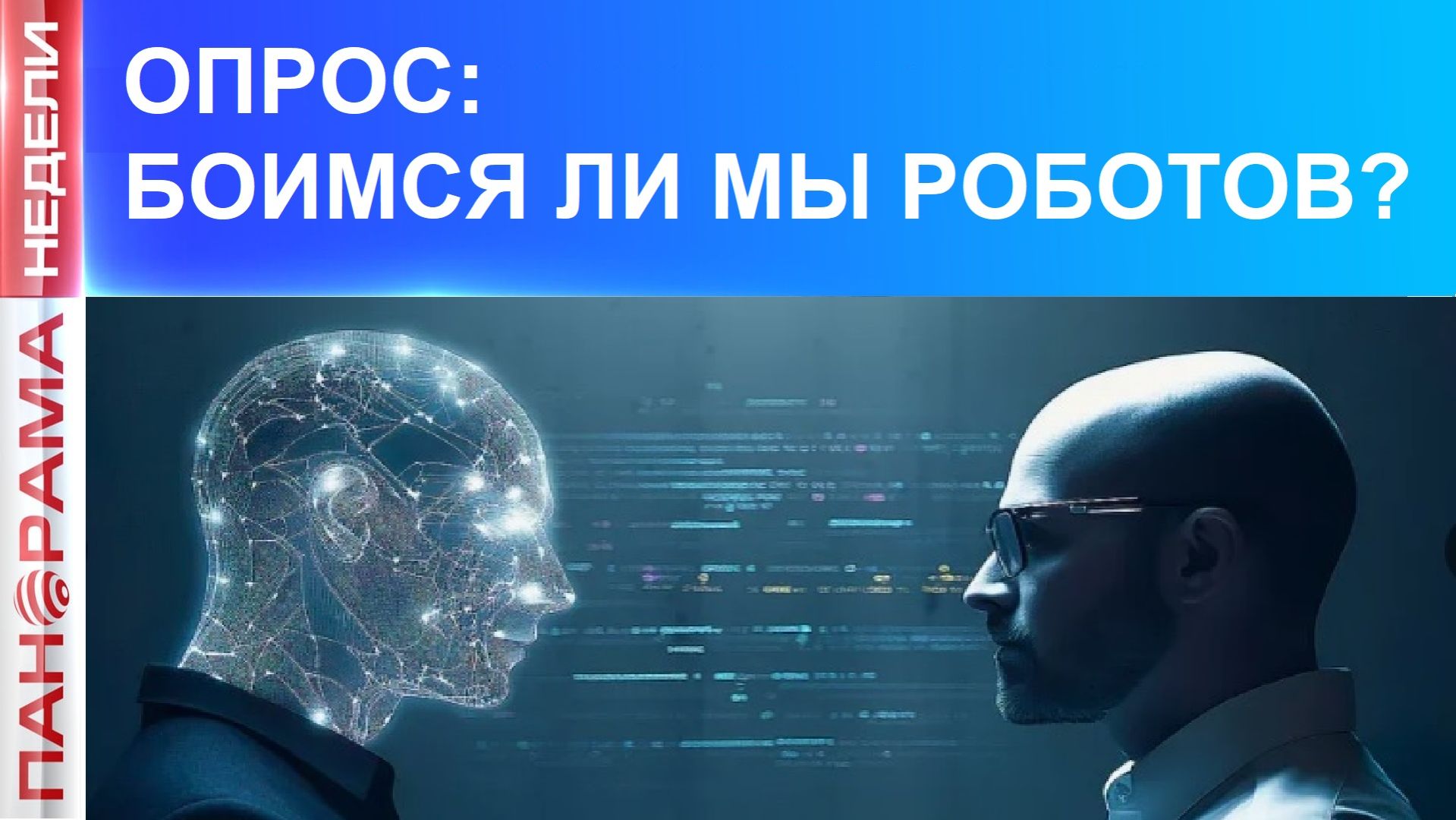 Роботы в нашей жизни — помощь или угроза? Опрос на улицах Донецка. 18.04.2026, «Панорама Недели»