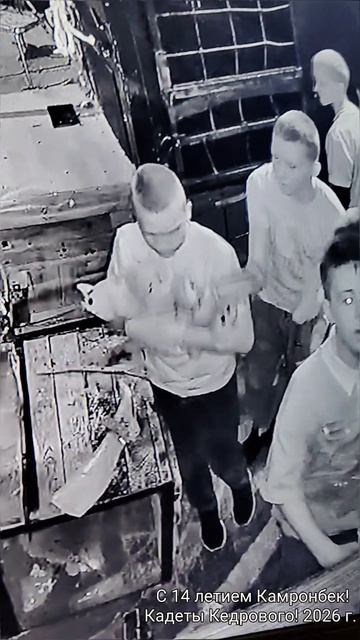 Квест 19.04.26. Кадеты Кедрового. 14 лет Камронбеку.