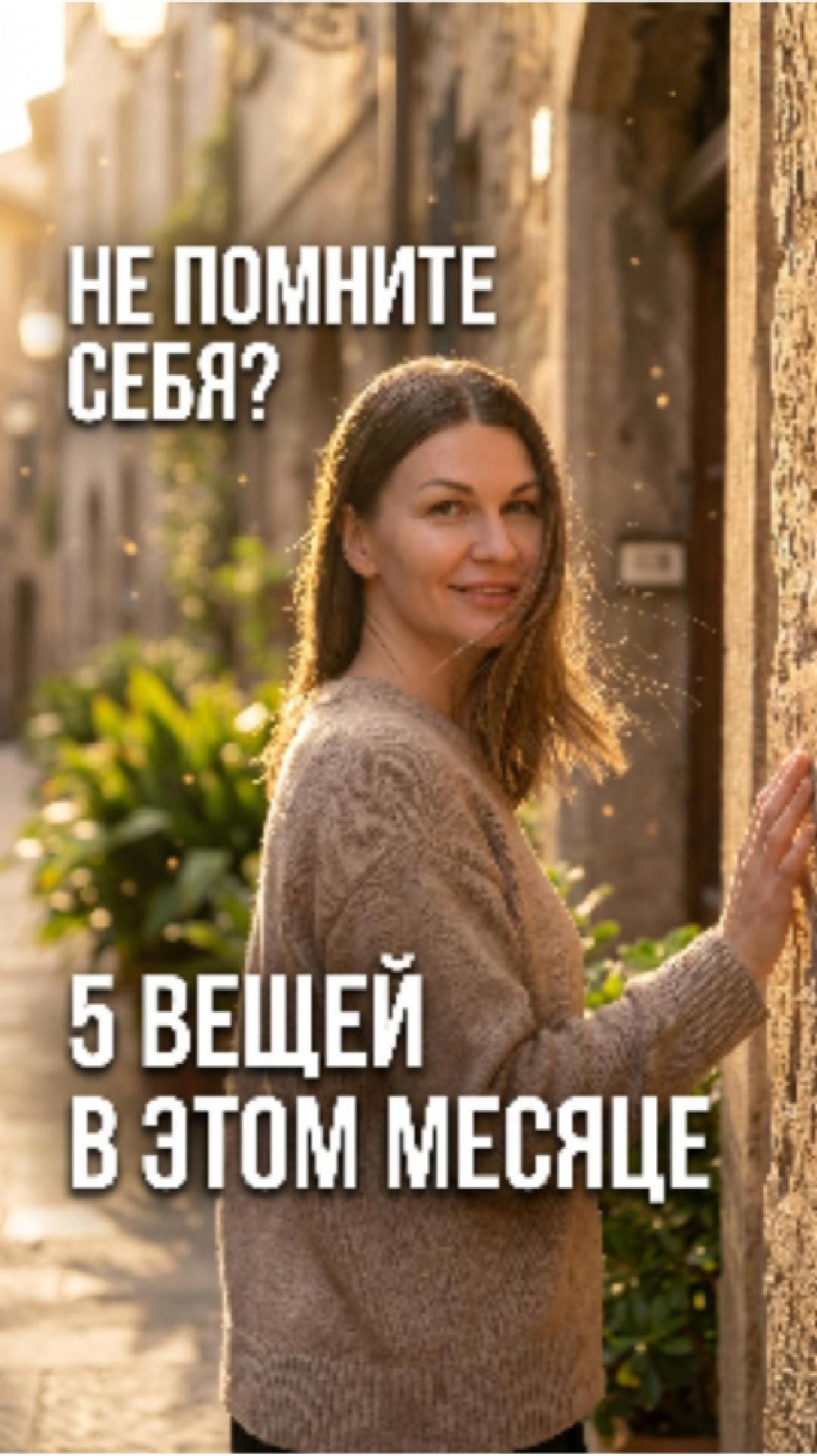 🫶 Не помните, когда были собой? Сделайте 5 вещей в этом месяце