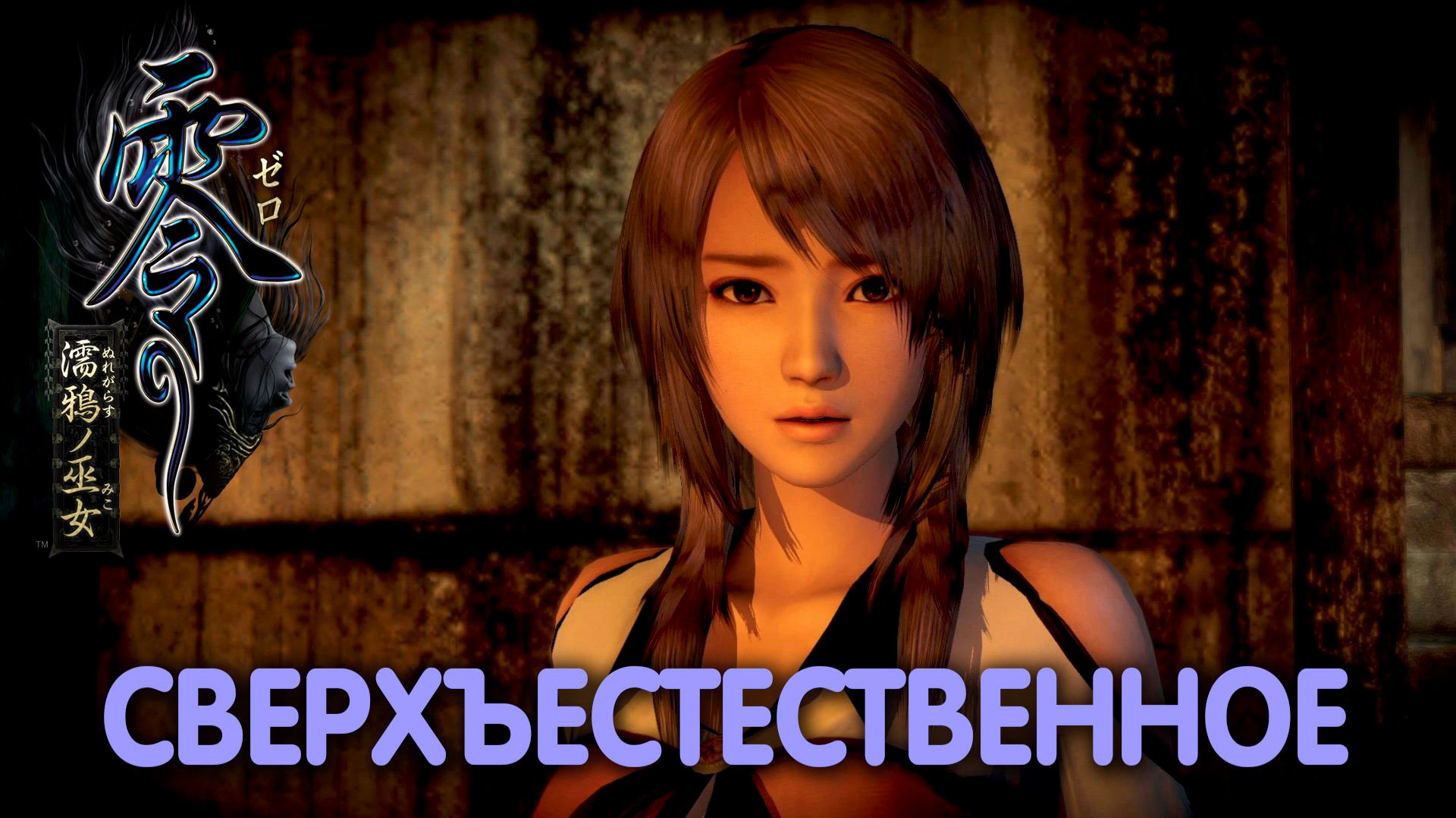 ПЕРВАЯ КАПЛЯ. Fatal Frame Maiden of Black Water. Прохождение #1