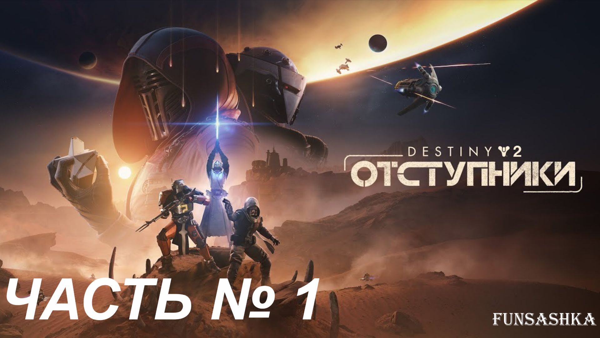 Destiny 2. Отступники [Русская озвучка] - Часть 1 - Начинаем новую эру звездных войн