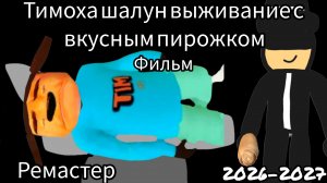 Трейлер фильма Тимоха шалун выживание с вкусным пирожком ремастер. (2026-2027)