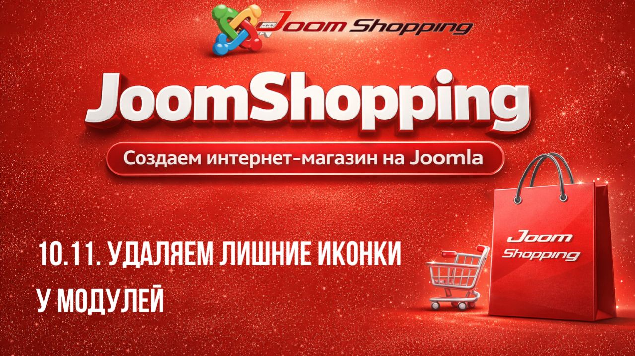 10.11. Удаляем лишние иконки у модулей / Cамый полный курс по JoomShopping