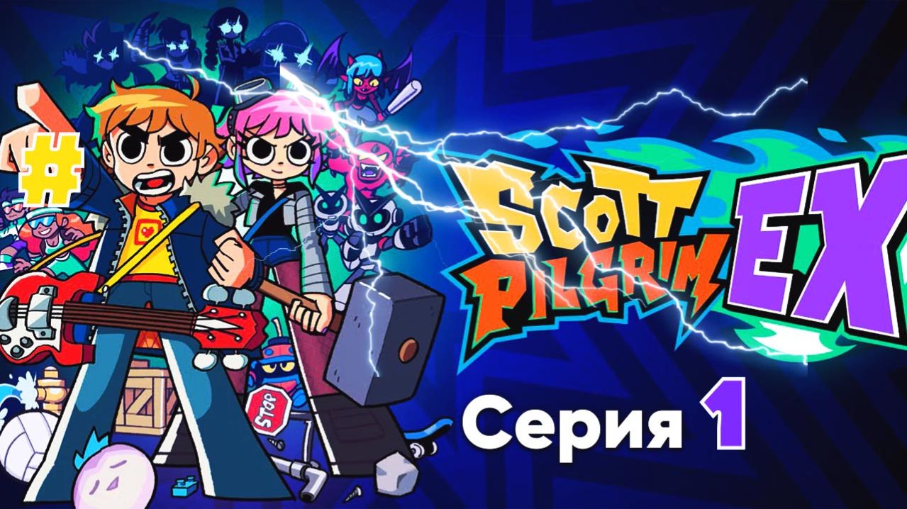 Scott Pilgrim EX серия 1 Играем на Steam Deck