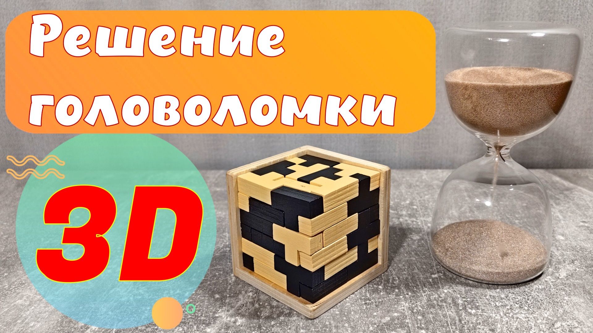 Решение 3D головоломки 