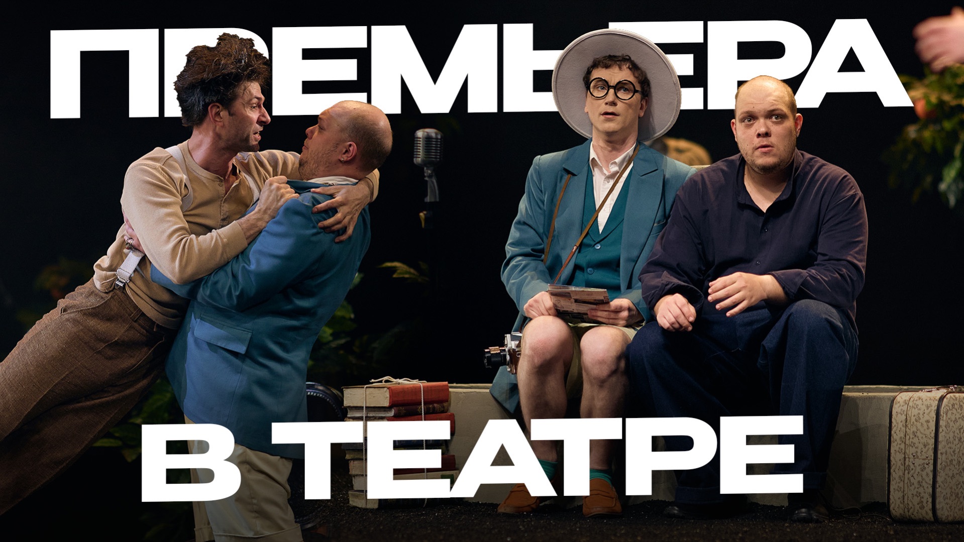 ПРЕМЬЕРА СПЕКТАКЛЯ…МЫ ЭТО СДЕЛАЛИ