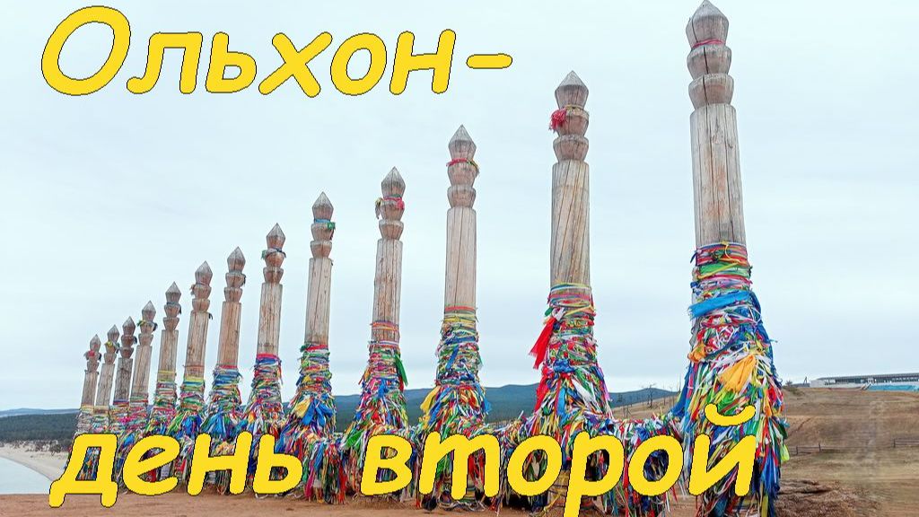Ольхон-день второй (12.05.2025).