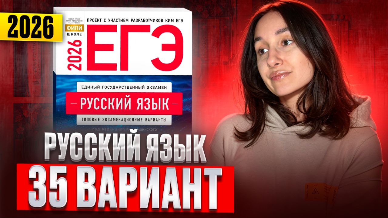 РУССКИЙ ЕГЭ 2026 вариант 35 ДОЩИНСКИЙ разбор заданий | Сэвиндж Исмаилова – Global_EE