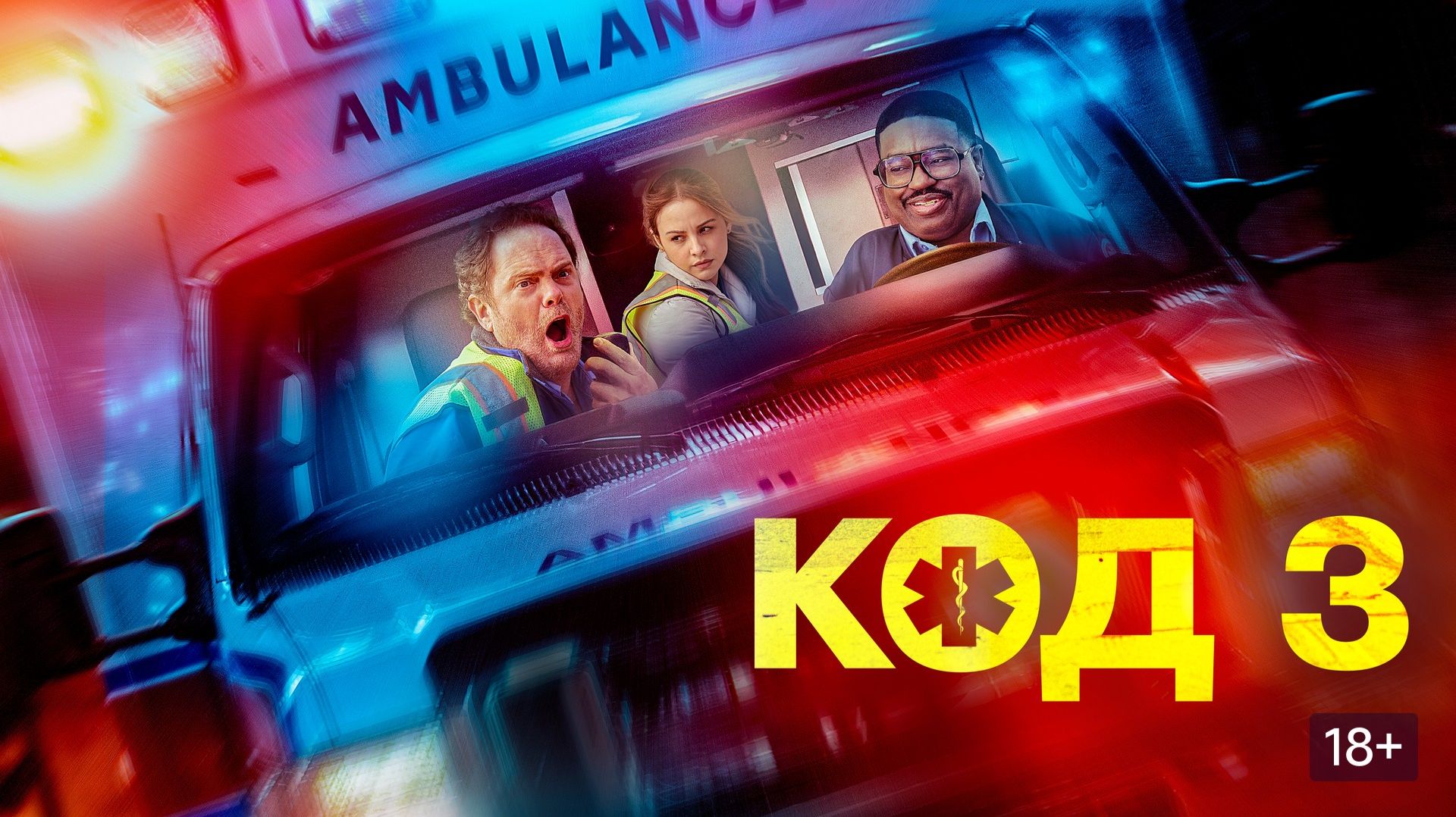 Код 3 (Code 3). Комедия, драма. Обзор