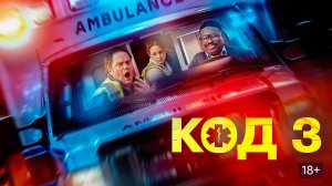 Код 3 (Code 3). Комедия, драма. Обзор