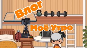 Влог Моё Утро
