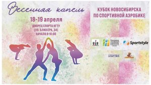 Кубок Новосибирска по спортивной аэробике «Весенняя капель». 3 этап. 19 апреля.
