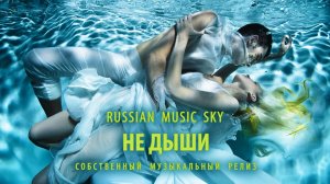 Не дыши  -  Russian Music Sky (2026) Собственный музыкальный релиз