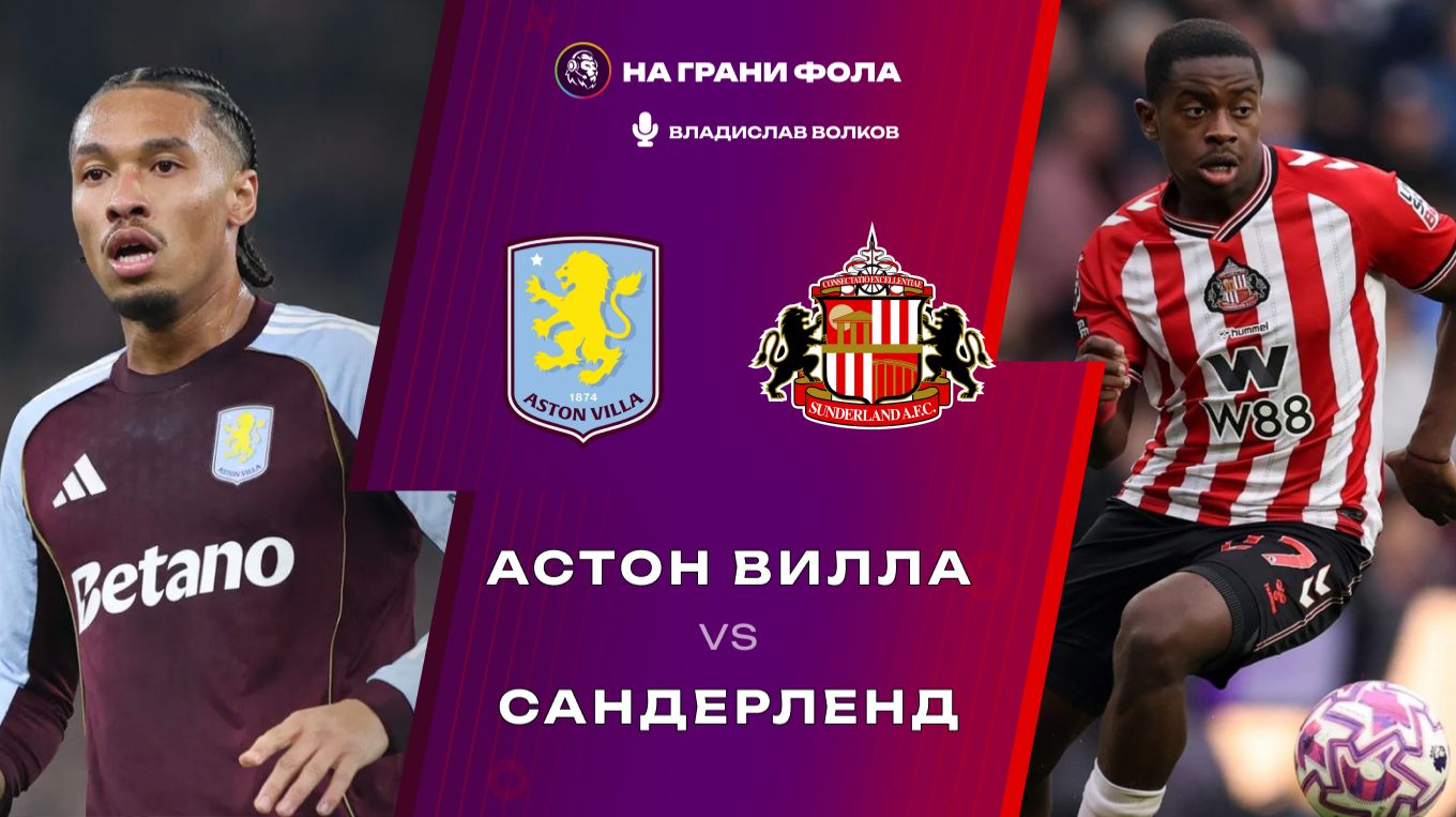 19.04.2026 | 16:00 | Астон Вилла — Сандерленд | ПРЯМАЯ ТРАНСЛЯЦИЯ НА РУССКОМ| Владислав Волков