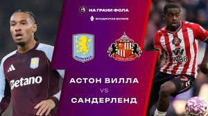 19.04.2026 | 16:00 | Астон Вилла — Сандерленд | ПРЯМАЯ ТРАНСЛЯЦИЯ НА РУССКОМ| Владислав Волков