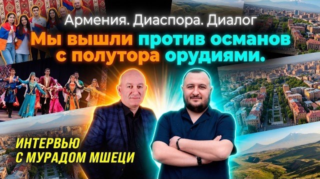 Мурад Мшеци | Армения-Диаспора | Диалог | Интервью