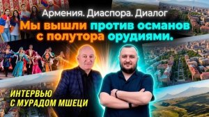 Мурад Мшеци | Армения-Диаспора | Диалог | Интервью