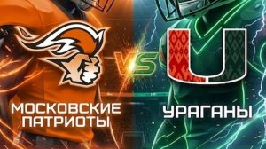 AFL9 Московские Патриоты vs Минские Ураганы