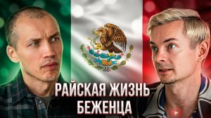 Мексиканский рай или русская катастрофа? Жизнь беженца в Мексике