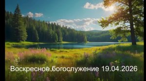 Богослужение 19.04.2026