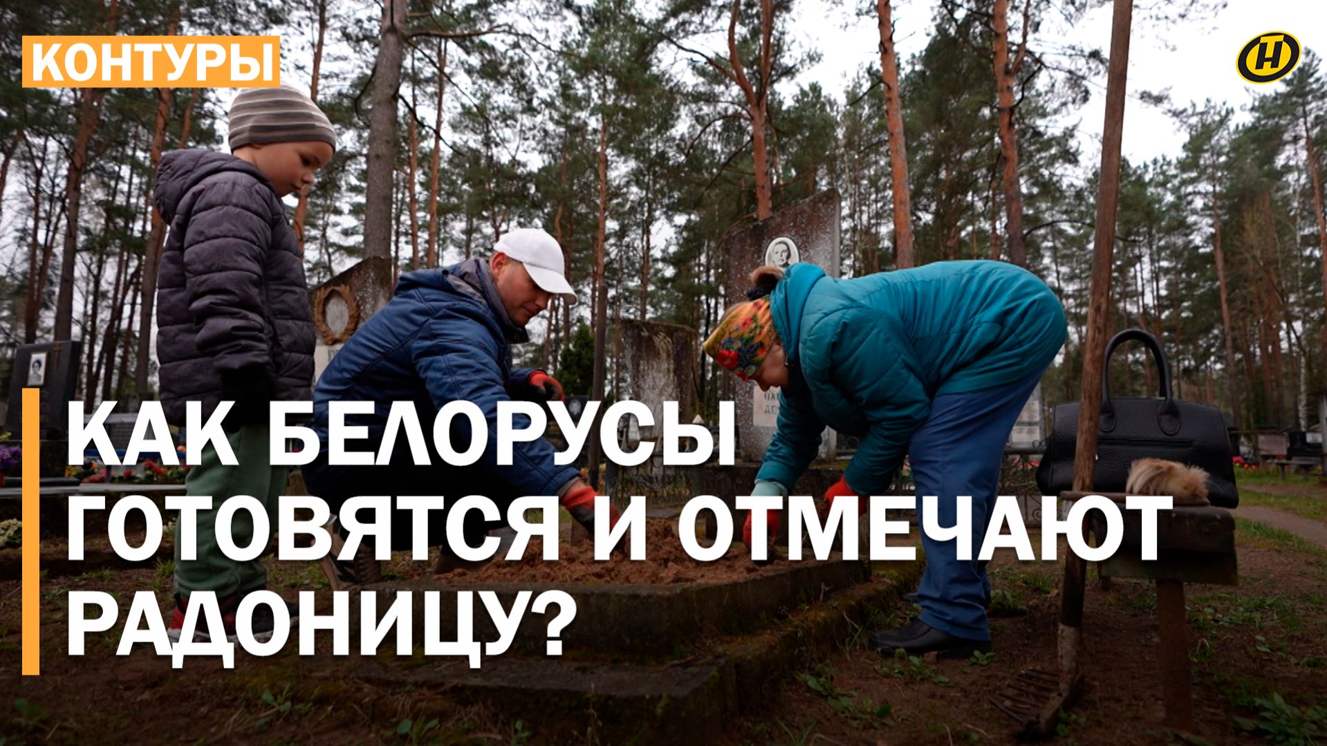 РАДОНИЦА: МОЛИТВА И ПАМЯТЬ О ДУШАХ. Как белорусы чтут ушедших и укрепляют связь с прошлым