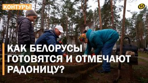 РАДОНИЦА: МОЛИТВА И ПАМЯТЬ О ДУШАХ. Как белорусы чтут ушедших и укрепляют связь с прошлым