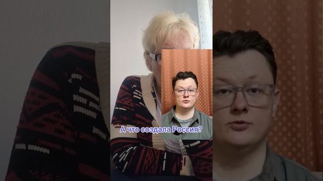 А что создала Россия?