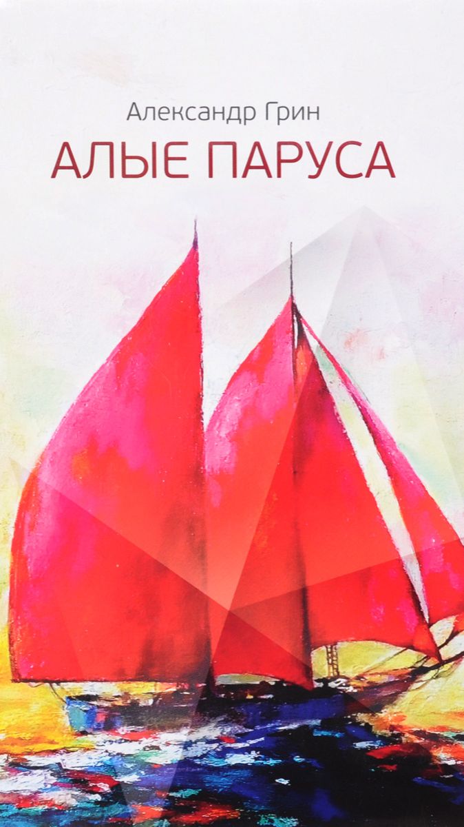 Алые паруса, Александр Грин. PRO сказки