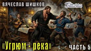 Вячеслав Шишков "Угрюм-река" часть 5
