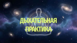 Дыхательная практика: горизонтальный вектор дыхания