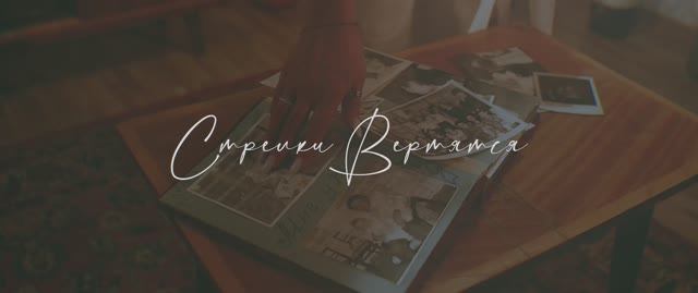 Лена Смородина - Стрелки вертятся