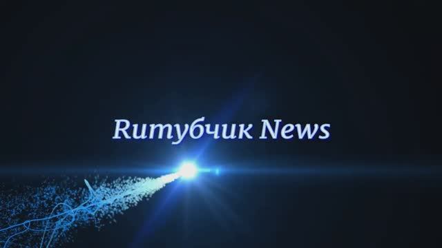 Ruтубчик News. (Грандиозная встреча, Велорус, Премиум-подписчики, Зеленая, Пацифизм)