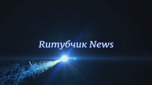 Ruтубчик News. (Грандиозная встреча, Велорус, Премиум-подписчики, Зеленая, Пацифизм)