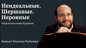 Неидеальные. Шершавые. Неровные