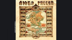 Любэ - Берёзы (ft. Сергей Безруков), 2005 Рассея (papamoski balakobo)