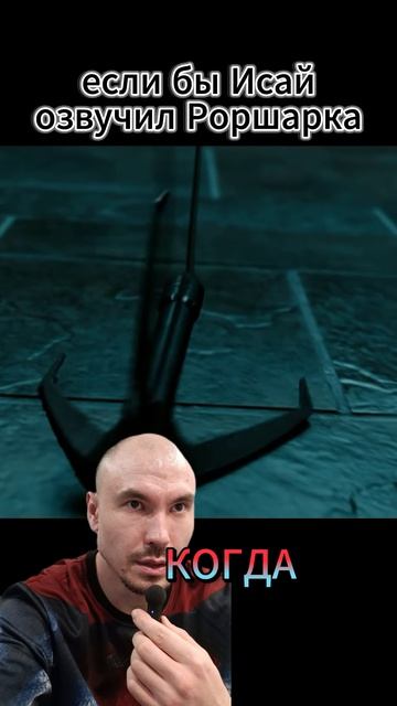 Озвучил Роршарка я