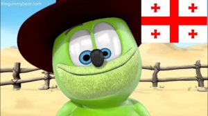 гумми Бер на грузинском🇬🇪