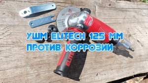 Пневмо‑УШМ ELITECH 125 мм: удаляем ржавчину с защиты двигателя! 🔩🦾