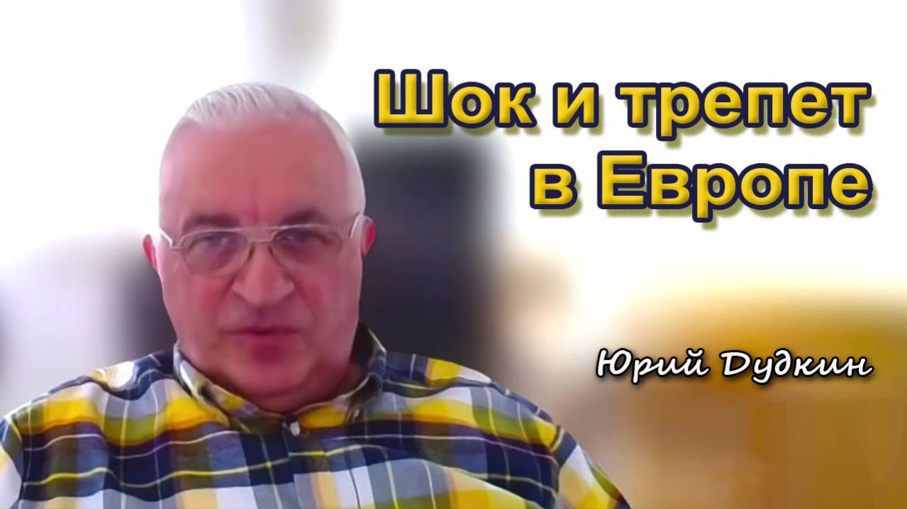 Юрий Дудкин. Шок и трепет в Европе