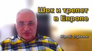 Юрий Дудкин. Шок и трепет в Европе