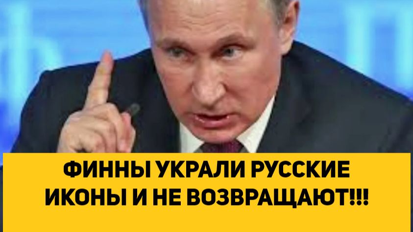 ФИННЫ УКРАЛИ РУССКИЕ ИКОНЫ И НЕ ВОЗВРАЩАЮТ!!!