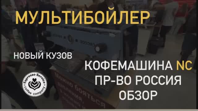 Российская кофемашина NC мультибойлерная версия. Подробный технический обзор.