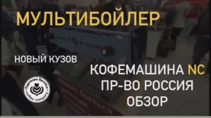 Российская кофемашина NC мультибойлерная версия. Подробный технический обзор.