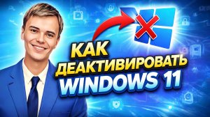 Как деактивировать Windows 11 за 5 минут: Пошаговое руководство!